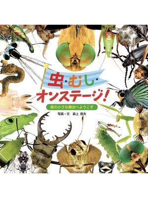 cover image of 虫・むし・オンステージ!